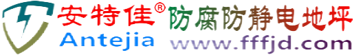 安特佳®南县防腐防静电地坪